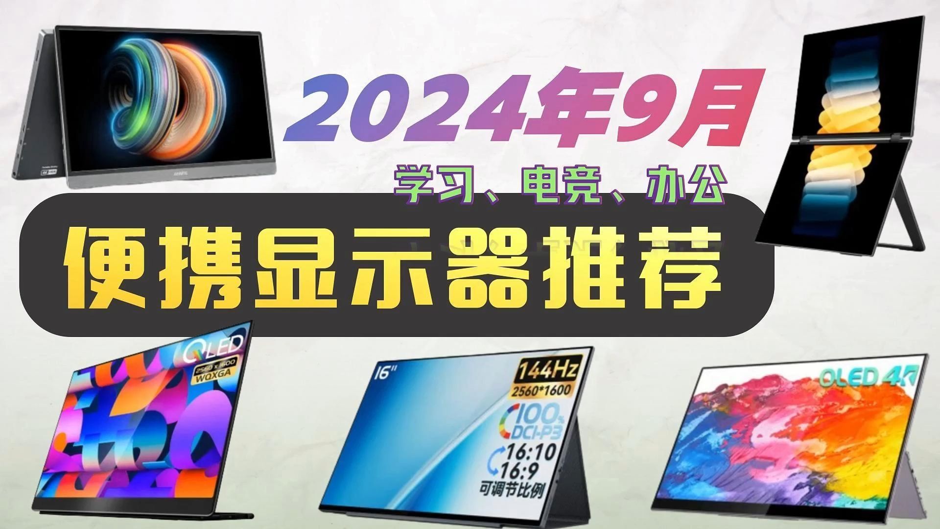 【建议收藏】2024年9月便携显示器推荐|无论你是学生党、上班族还是游戏玩家想必拥有一台便携显示器能大大提升效率吧!那么本期视频将给大家推荐些不...