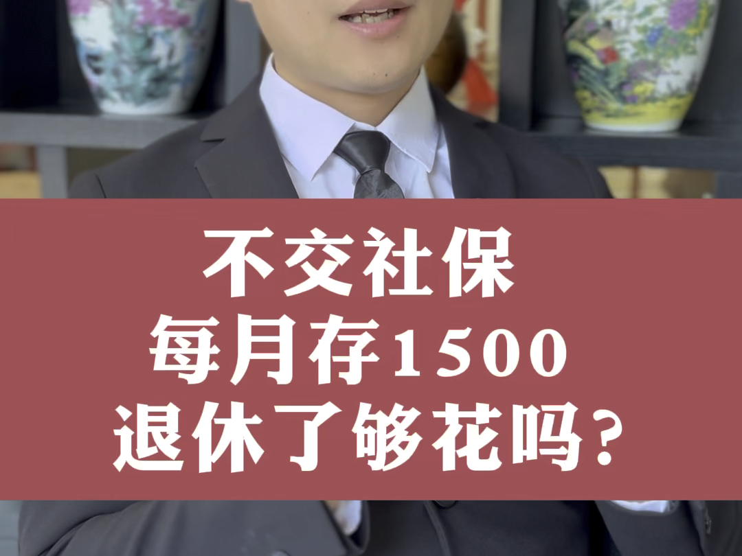 不交社保每月往银行存1500,退休了够养老吗?哔哩哔哩bilibili