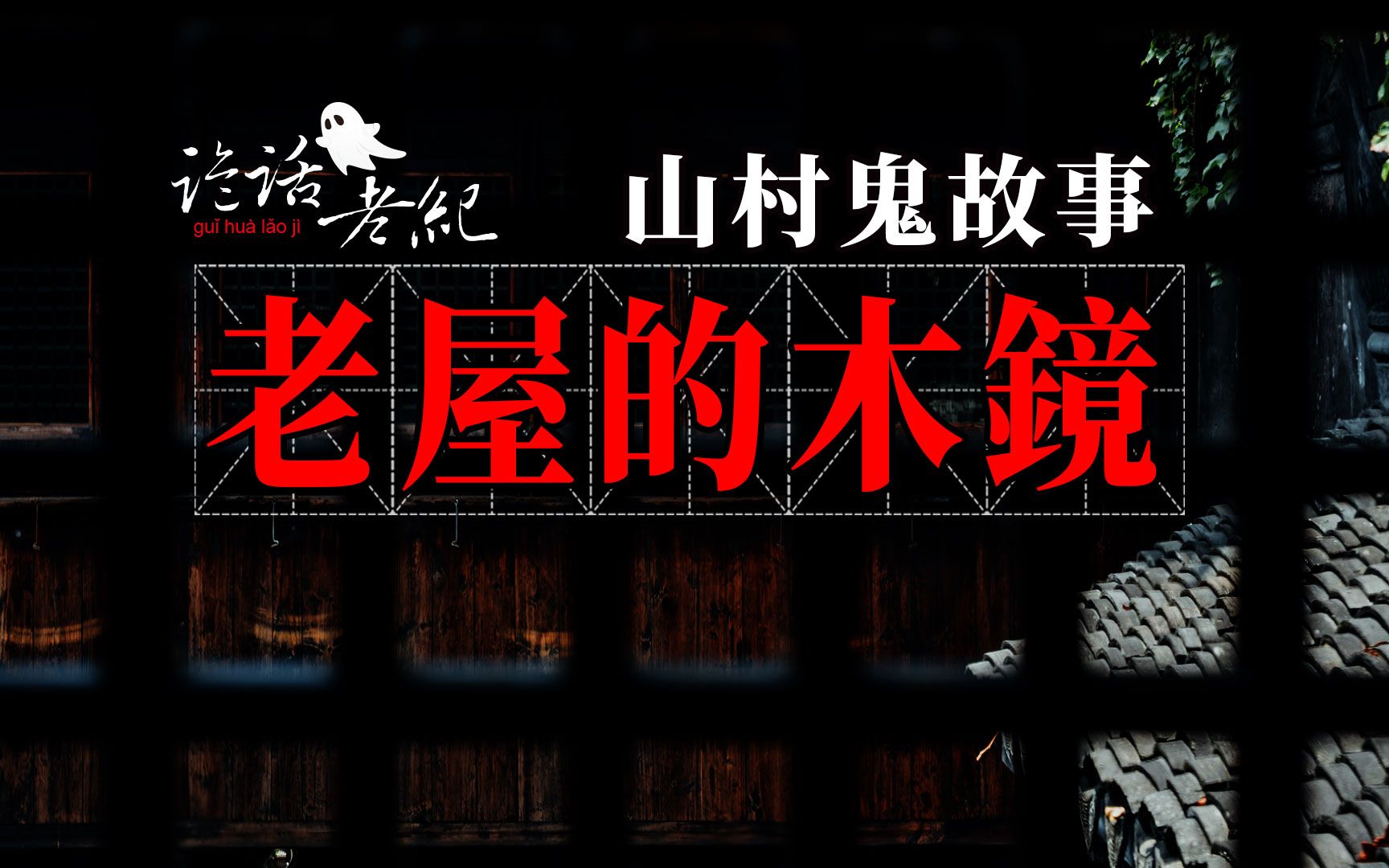 【诡话老纪乡村灵异故事】农村老屋里的镜子,竟然被层层包裹,就像是刻意隐藏起来,这镜子里有什么古怪?哔哩哔哩bilibili