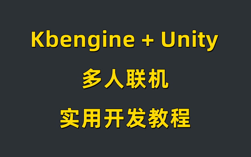 KBE多人联机游戏开发教程  MMORPG开发过程实录  基于kbengine服务端引擎哔哩哔哩bilibili