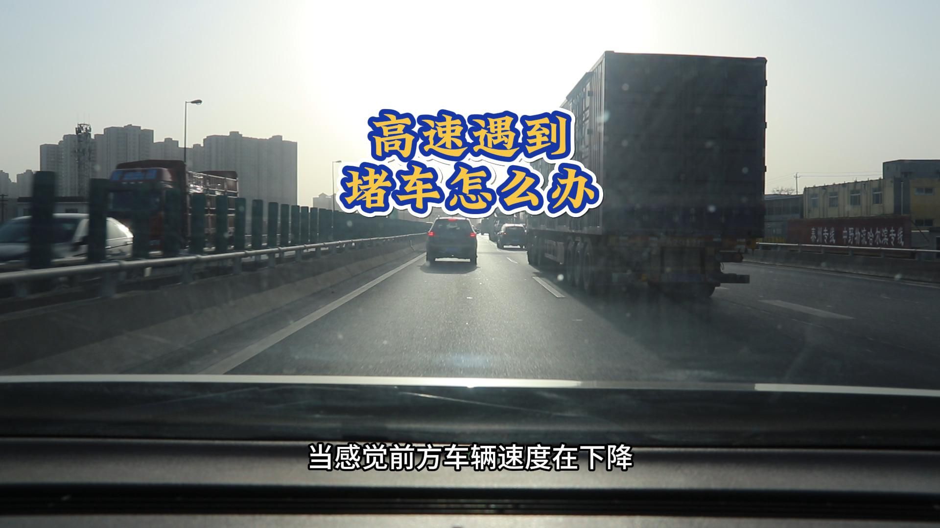 高速遇到堵车怎么办?三个安全措施,确保平安哔哩哔哩bilibili