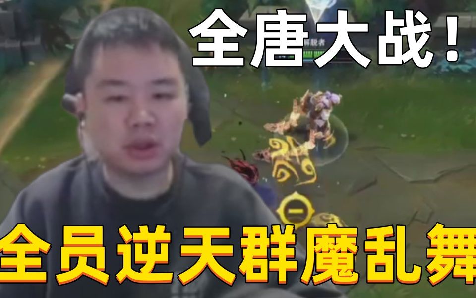 张顺飞领衔全唐大战,群魔乱舞,把英雄联盟玩成回合制游戏-采蘑菇的九叔-采蘑菇的九叔-哔哩哔哩视频