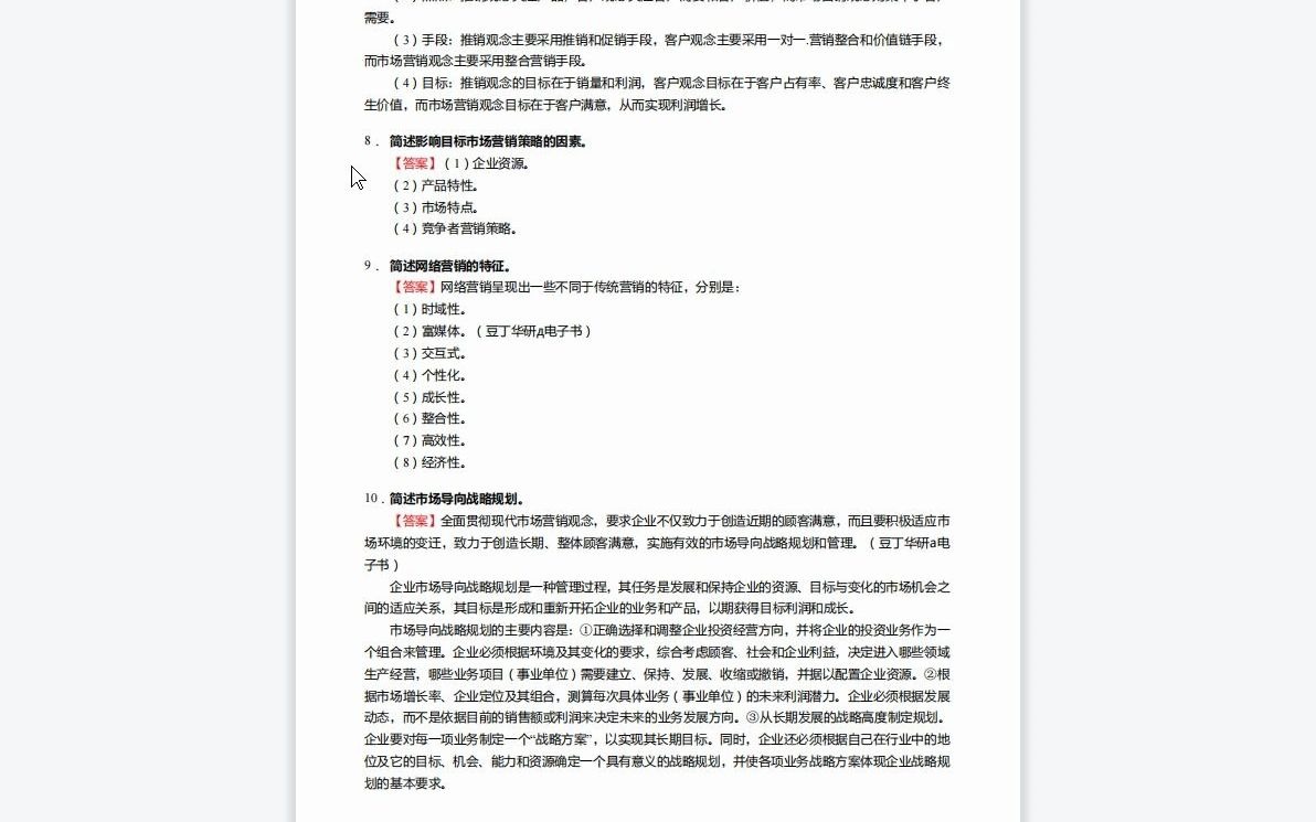 F294012【复试】2023年吉首大学125400旅游管理《加试市场营销之市场营销学》考研复试终极预测5套卷哔哩哔哩bilibili