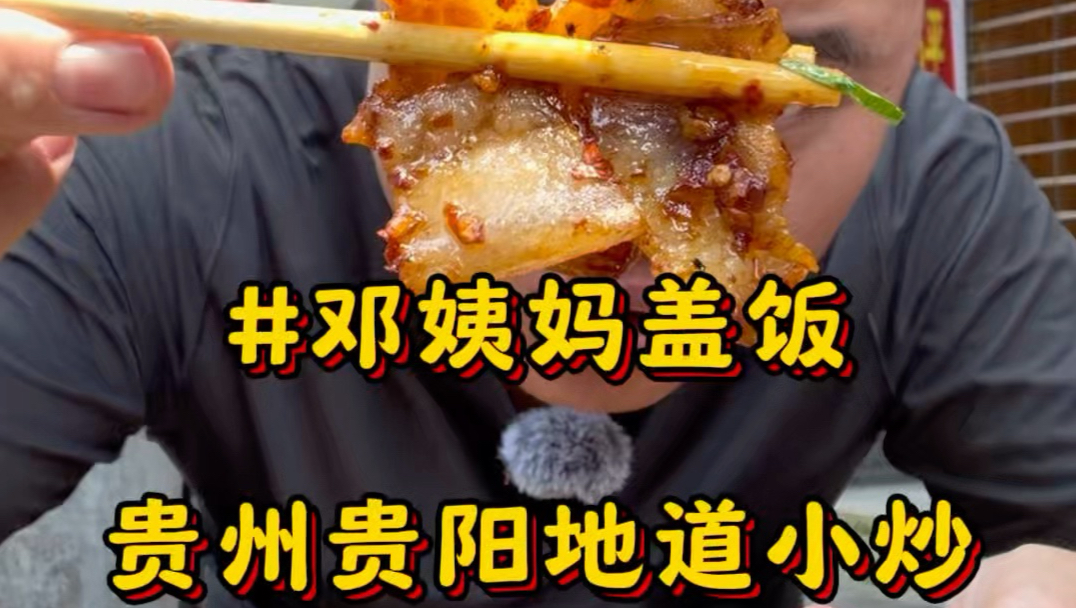 在贵州贵阳黔灵东路街边吃十几块1盘的“贵阳小炒”豆豉回锅肉、肉丁炒蛋盖饭嘎嘎香啊#贵州美食#贵阳美食#贵阳小炒#盖饭