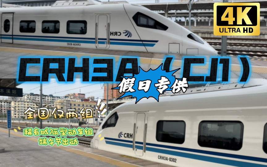 节假、高峰日特供稀有动车组—CRH3A(CJ1)城际型电力动车组哔哩哔哩bilibili