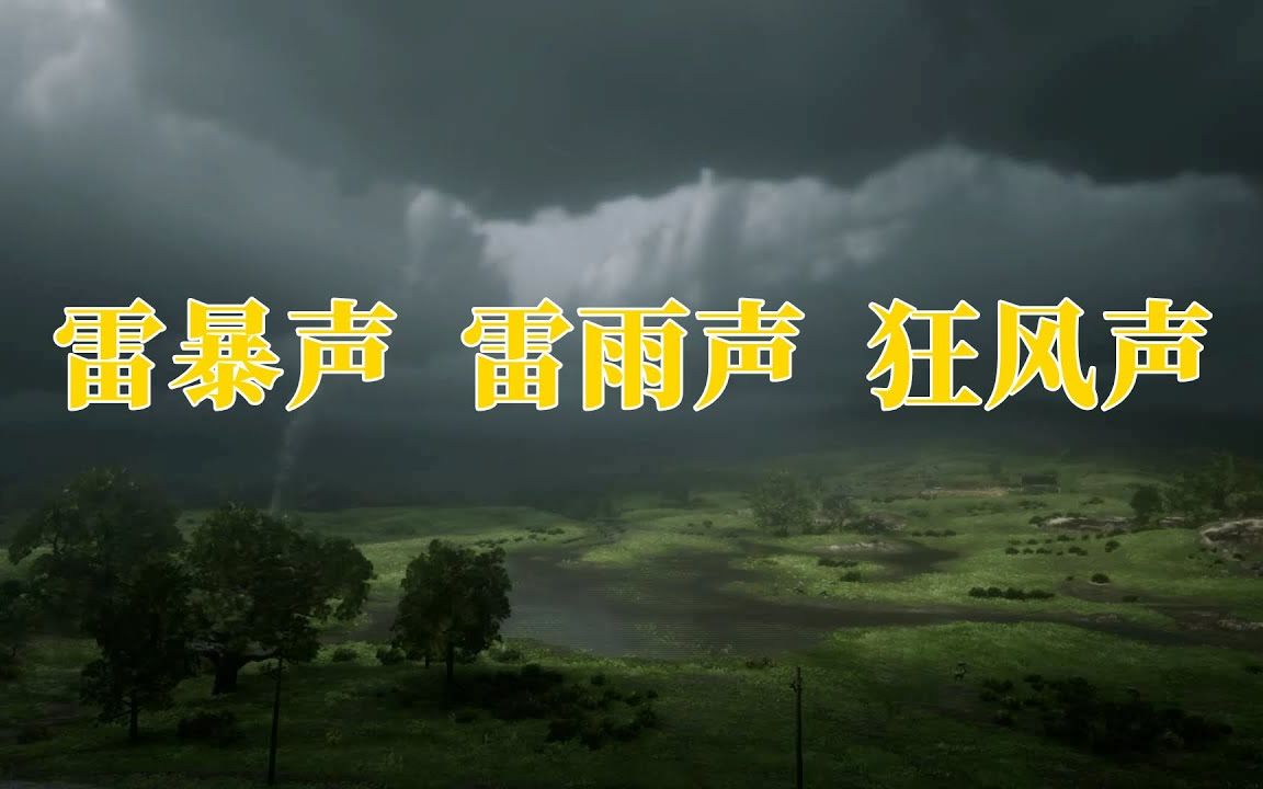 [图]✅山林中的雷暴声，雷雨声，狂风声，✅给你最佳沉睡体验，大自然的白噪音，自然音乐。