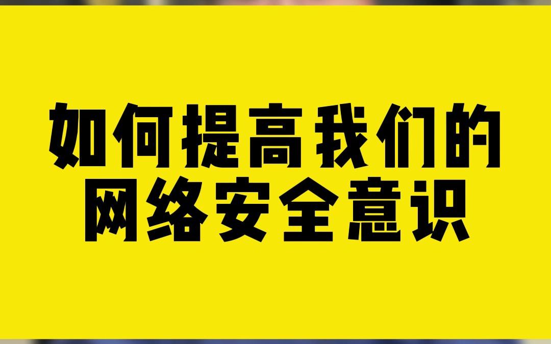 如何提高我们的网络安全意识哔哩哔哩bilibili