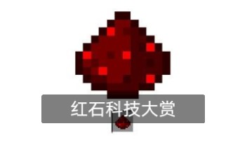 【红石科技大赏】Minecraft红石科技合集哔哩哔哩bilibili