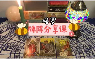 Download Video: 【塔罗牌阵】常用牌阵案例分享，无牌阵三张