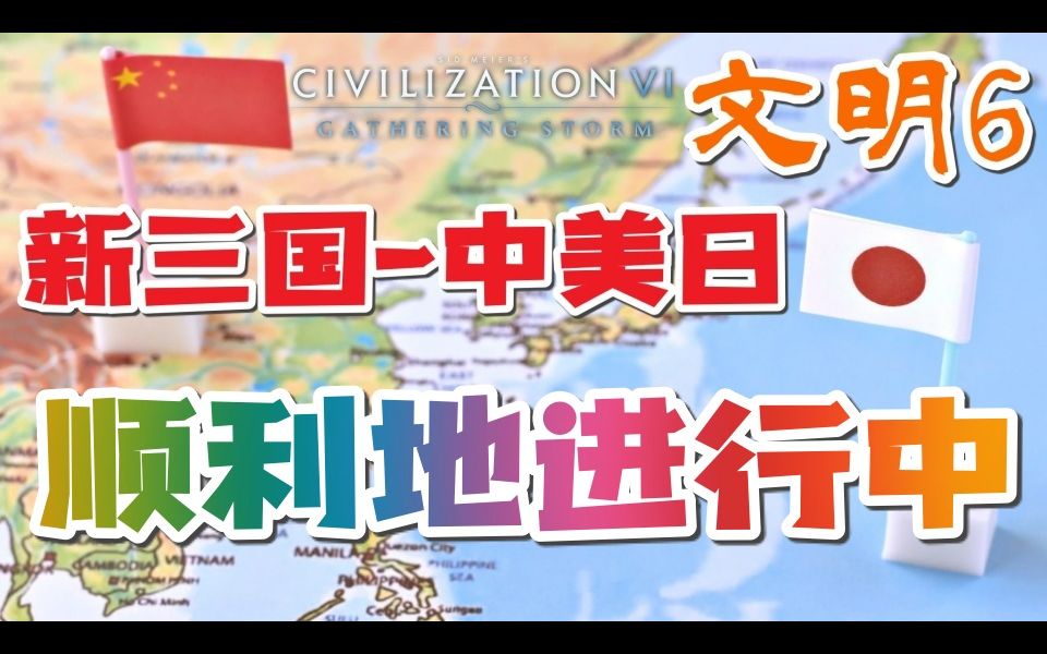 文明6 风云变幻 神级难度★新三国★中美日的对决 p.