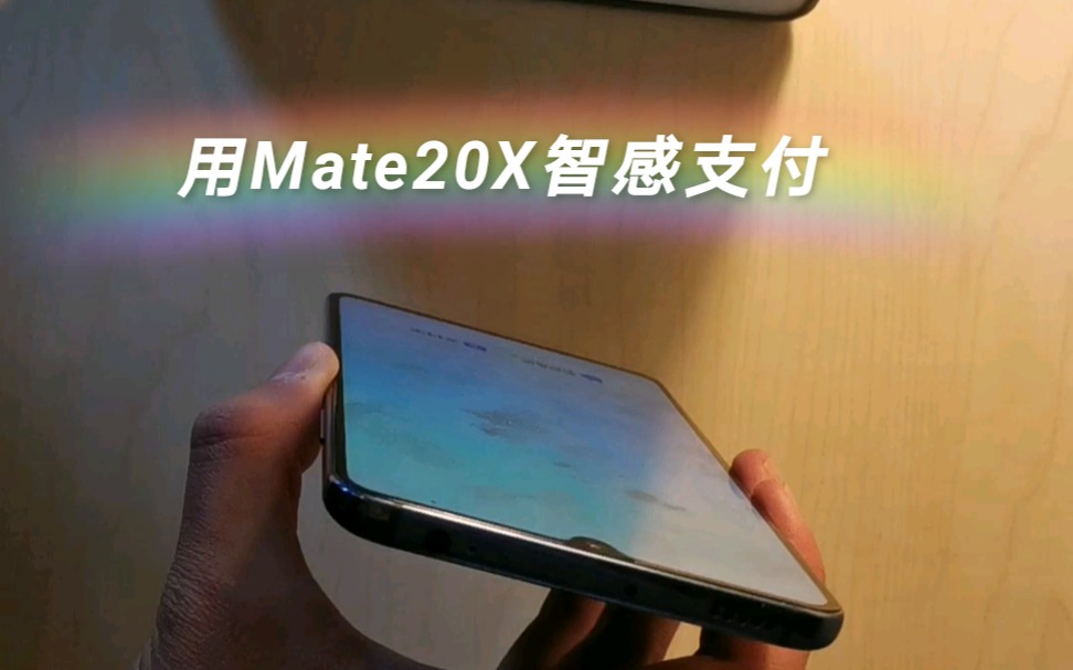 mate20xemui11用智感支付