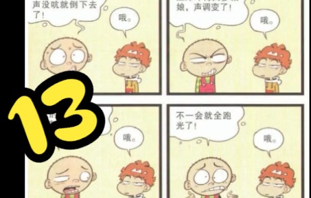 【阿衰在线高清漫画】第十三期,经典!哔哩哔哩bilibili