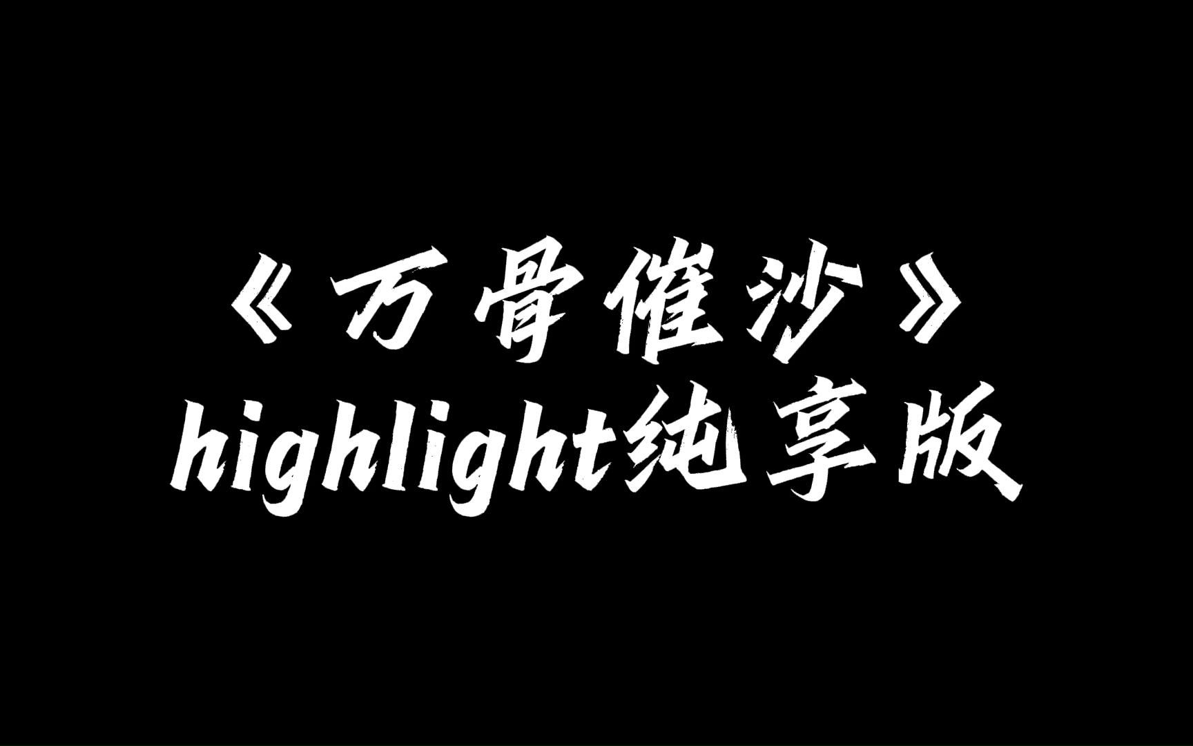 《万骨催沙》highlight纯享版哔哩哔哩bilibili