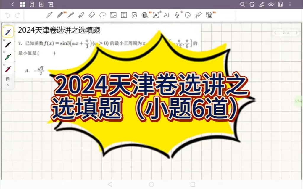 2024天津卷选讲之选填题(小题6道)哔哩哔哩bilibili