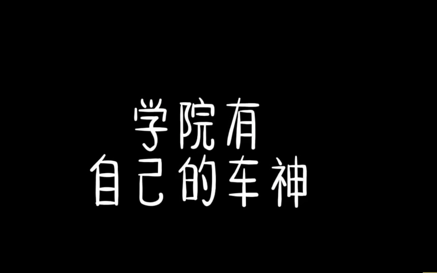 【跳进地理书的旅行】是的我们学院的车神都在自己的把控之中哔哩哔哩bilibili