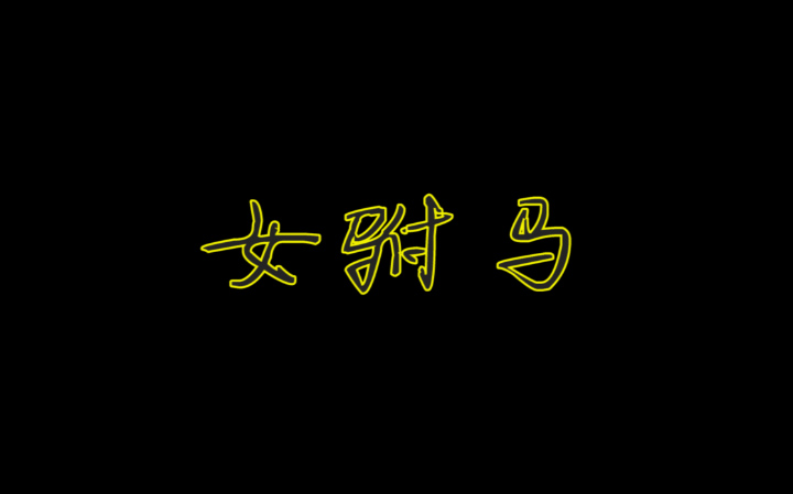 【边靖婷ⷥ𐏦𗅥„🣀‘人类早期凡尔赛资料演绎哔哩哔哩bilibili