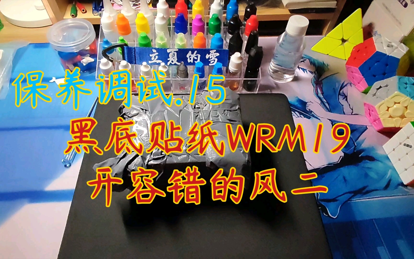 [图]【立夏的雪之魔方业务】黑底贴纸WRM19、开容错风二（魔友：老杜）