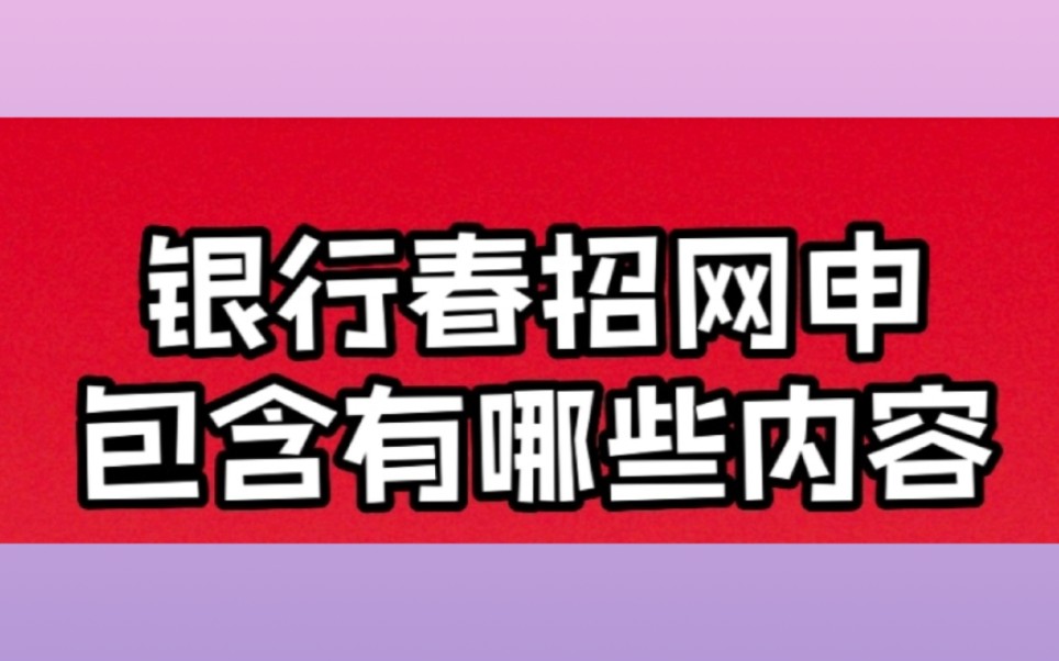 银行春招网申包含有哪些内容哔哩哔哩bilibili