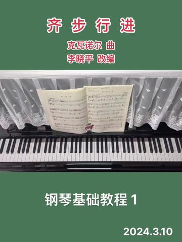 [图]钢琴基础教程 钢基1 第19页 齐步行进 2024.3.10 ⭐⭐