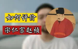 Download Video: 宋仁宗赵祯，有人把他夸成千古一帝，有人说的他一文不值，到底他是个怎么样的人呢