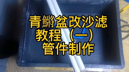 两个月以前改青鱂盆的时候拍的制作全过程,对砂滤感兴趣的朋友,可以看看哔哩哔哩bilibili