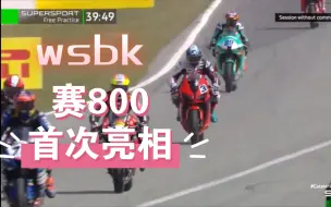 Download Video: wsbk2024年3月22日wssp钱江qjmoto赛800巴塞罗那赛道首次亮相（练习赛1）