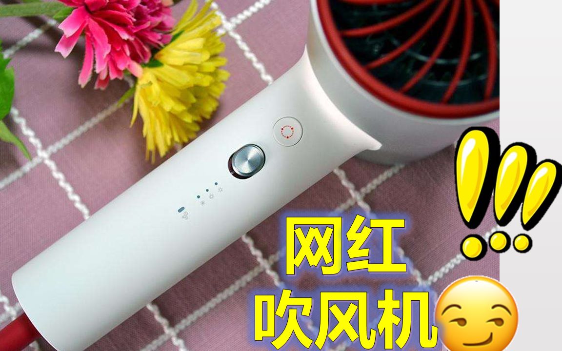 开箱设计界奥斯卡“iF大奖”获奖产品——素士吹风机,机身太美啦~哔哩哔哩bilibili