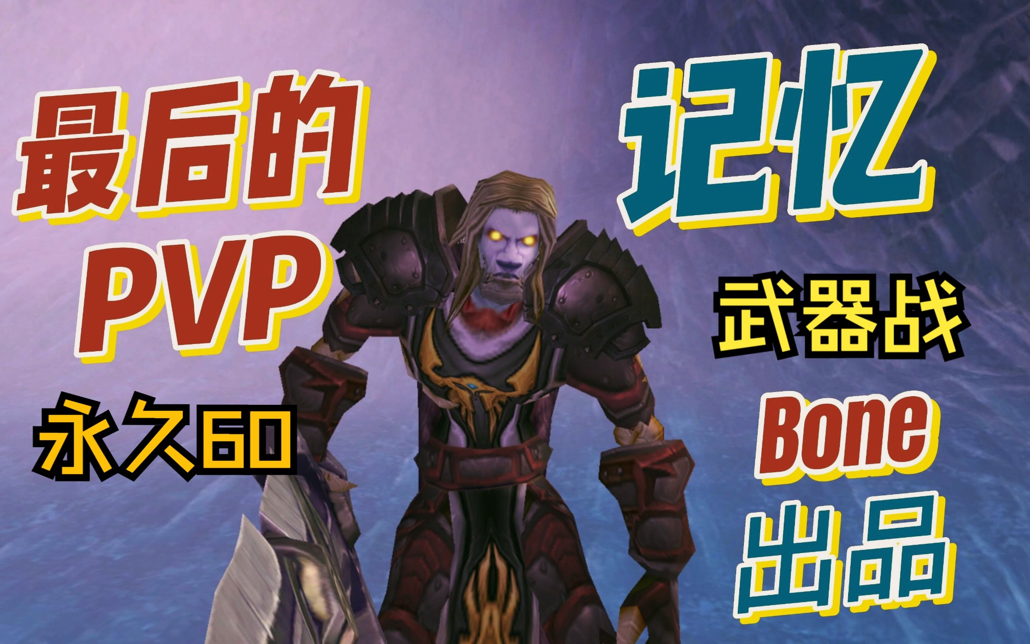 我的亡灵战士最后的pvp记忆