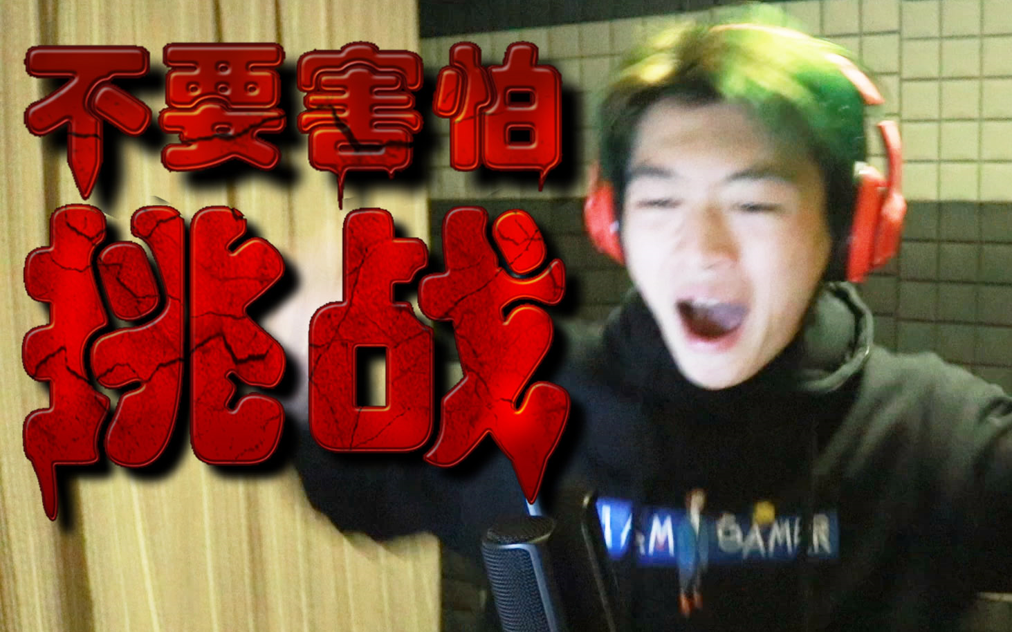 【不要害怕挑战】最恐怖的视频!你敢挑战吗?
