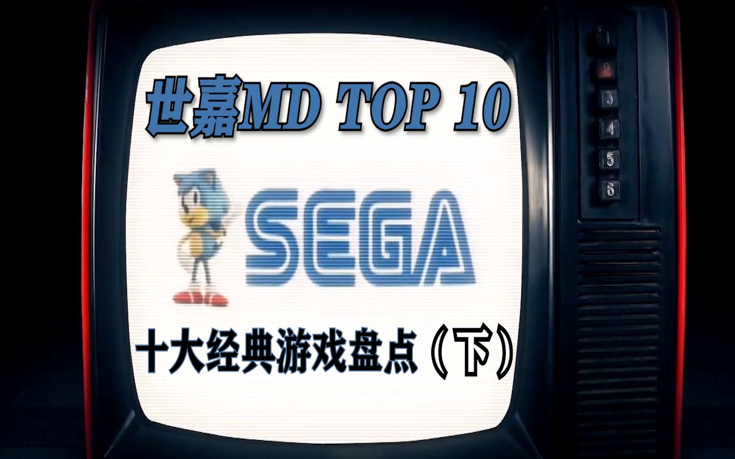 【火立方全平台Top 10】世嘉MD十大经典游戏盘点 下期(个人向)哔哩哔哩bilibili