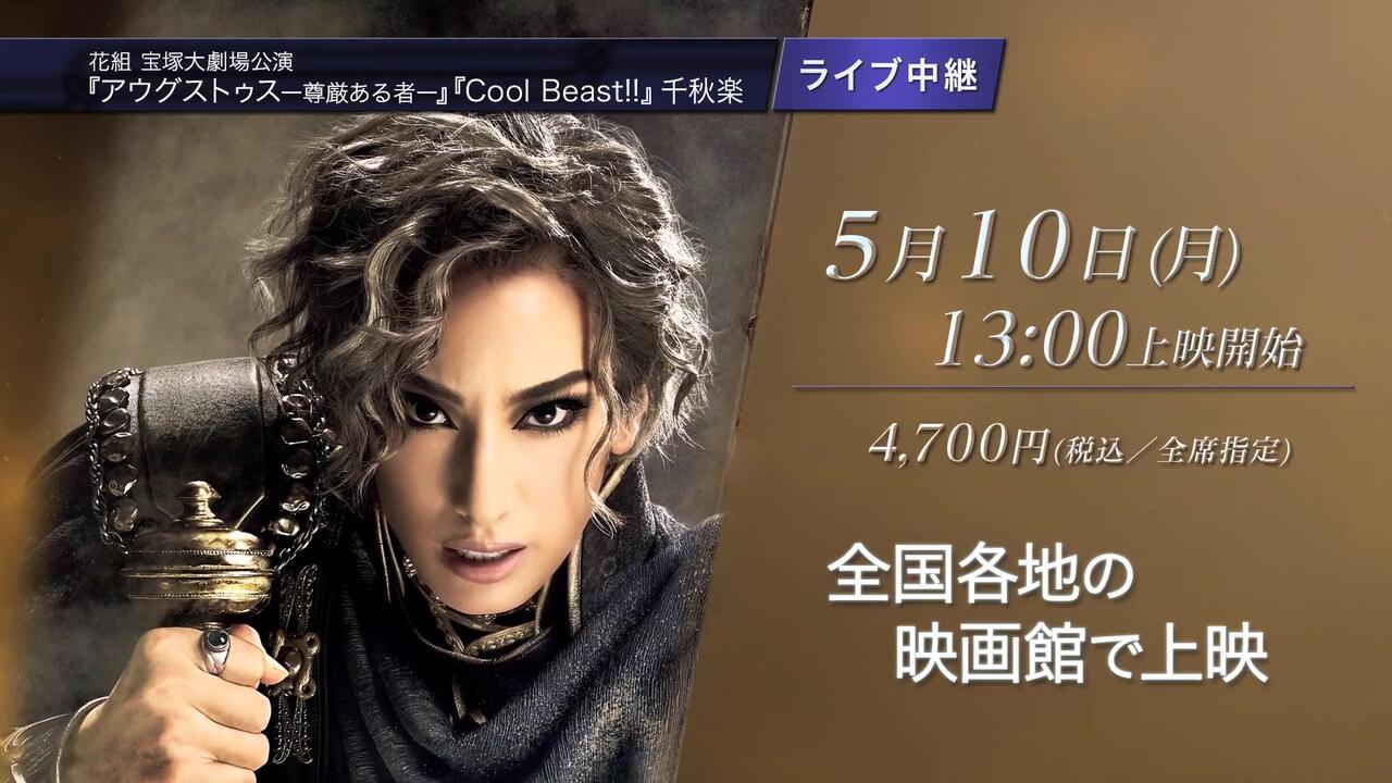 宝塚歌劇 花組宝塚大劇場公演『アウグストゥス－尊厳ある者－』『Cool