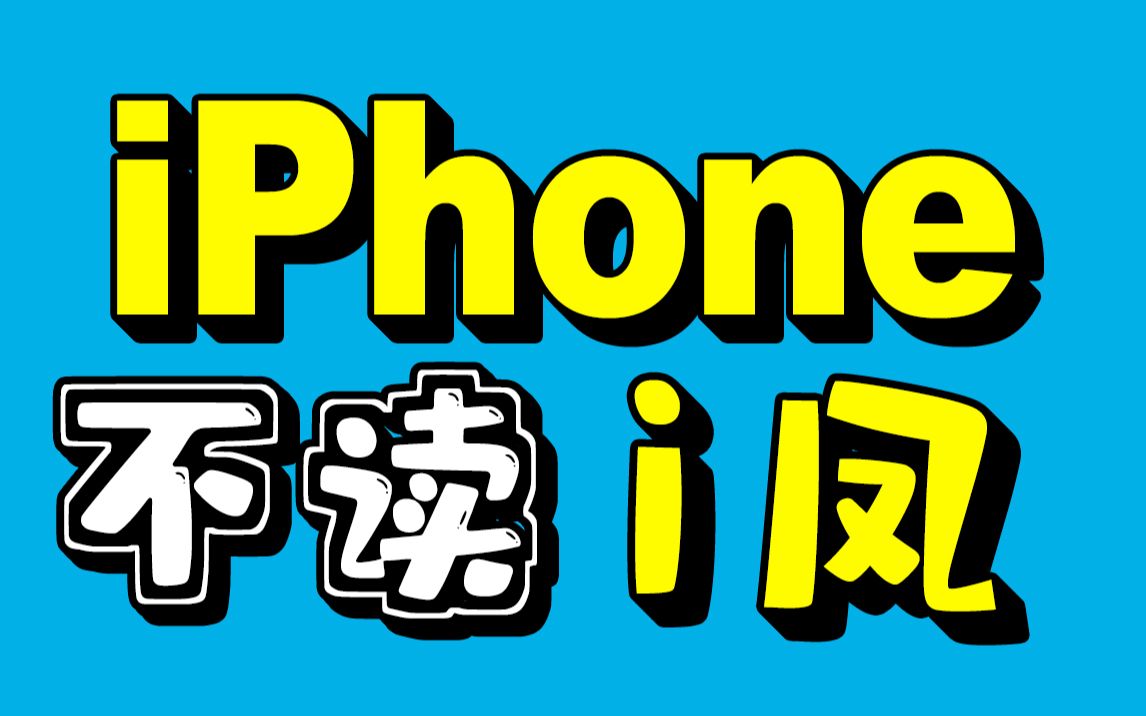 错了错了!iPhone不读“哀凤”!【英语前后鼻音】哔哩哔哩bilibili