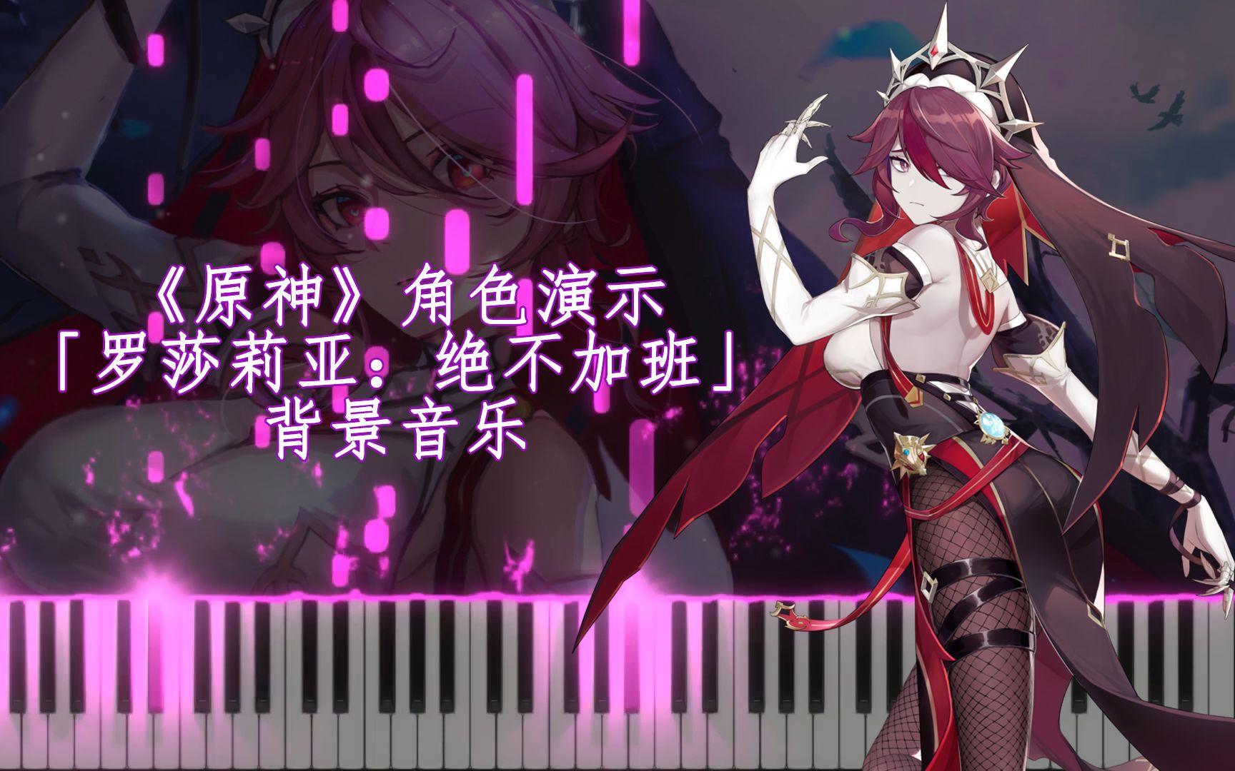 【原神/钢琴】罗莎莉亚 角色演示:「绝不加班」 高能钢琴改编