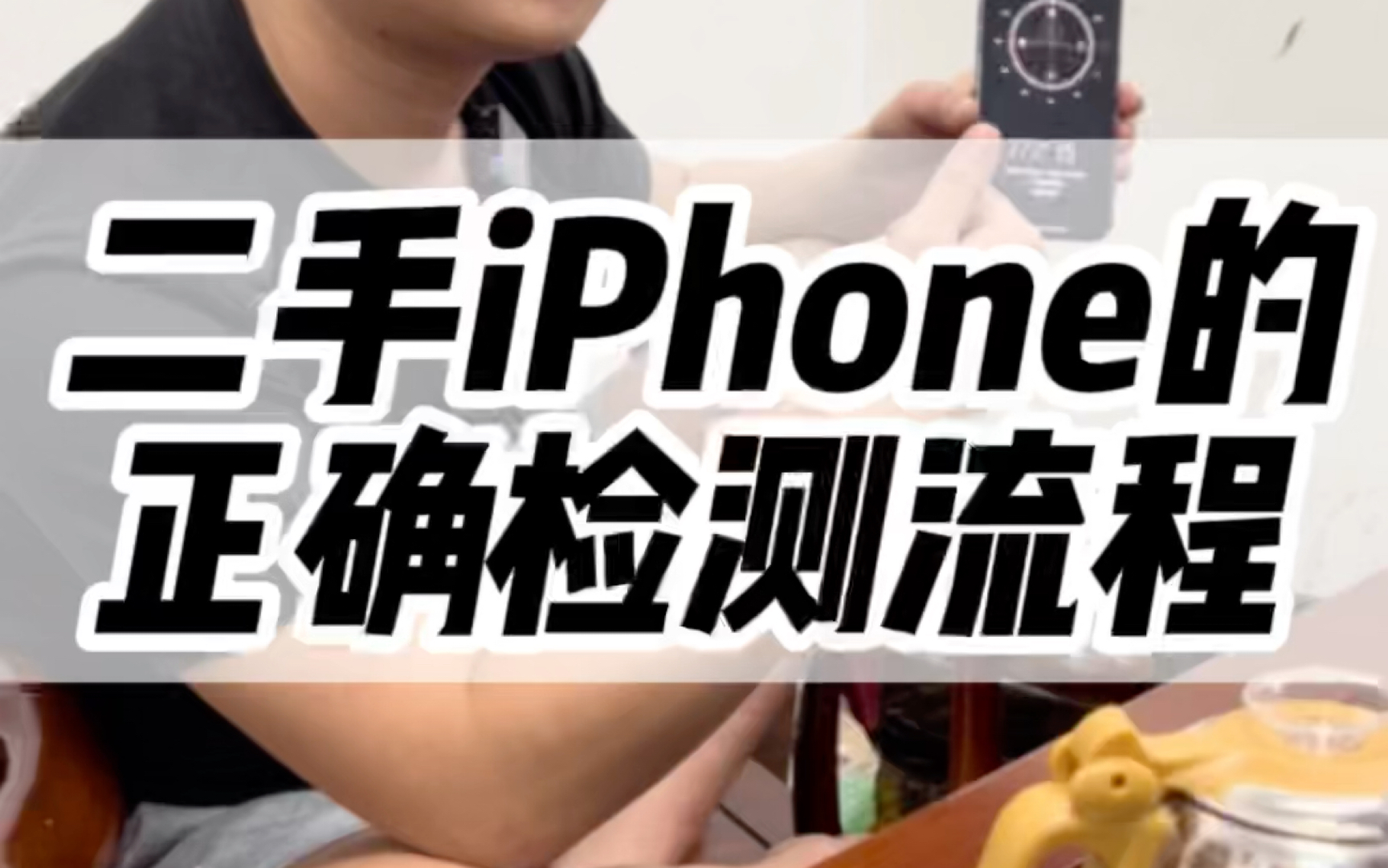二手iPhone的正确检测流程