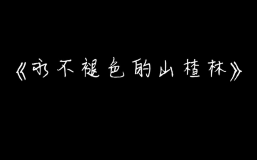 [图]《永不褪色的山楂林》——马塞的人生，没打勿进！！！