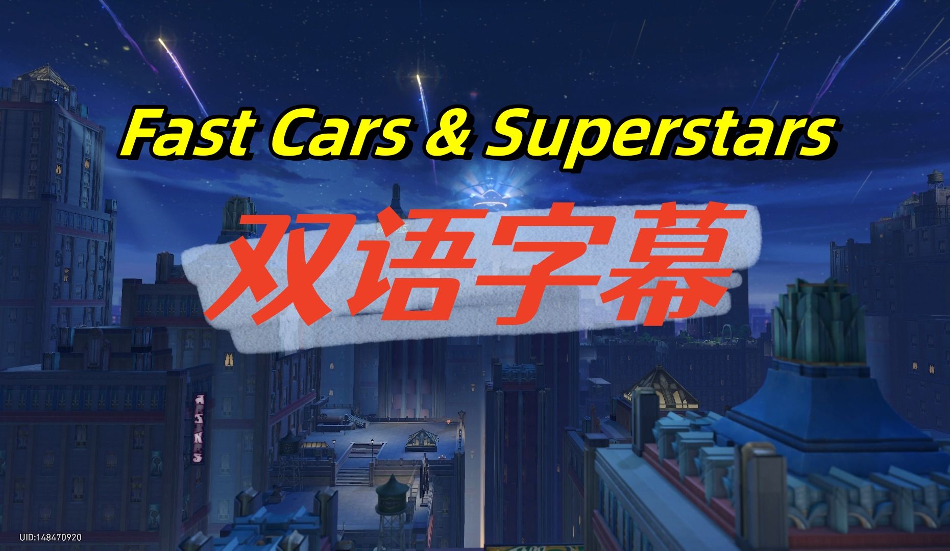 【无损音质】抖音热门歌曲——Fast Cars &Superstars【中英字幕】哔哩哔哩bilibili