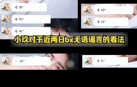 【博君一肖】小玖对于近两日涉及到bx的无语谣言的看法(仅做分享)哔哩哔哩bilibili