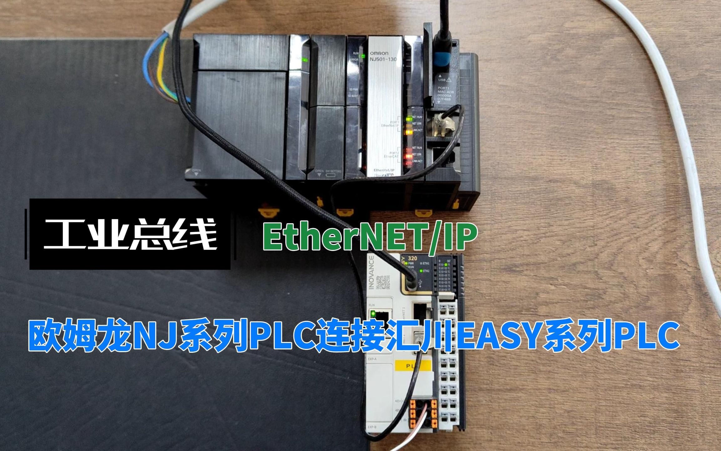 欧姆龙NJ系列PLC作为EIP主站连接汇川EASY系列PLC哔哩哔哩bilibili