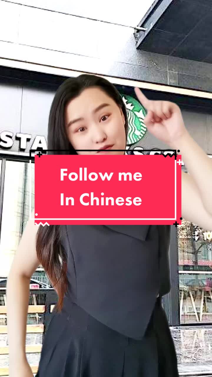 @ TikTok上的 “Follow Me” 用中文怎么说?哔哩哔哩bilibili