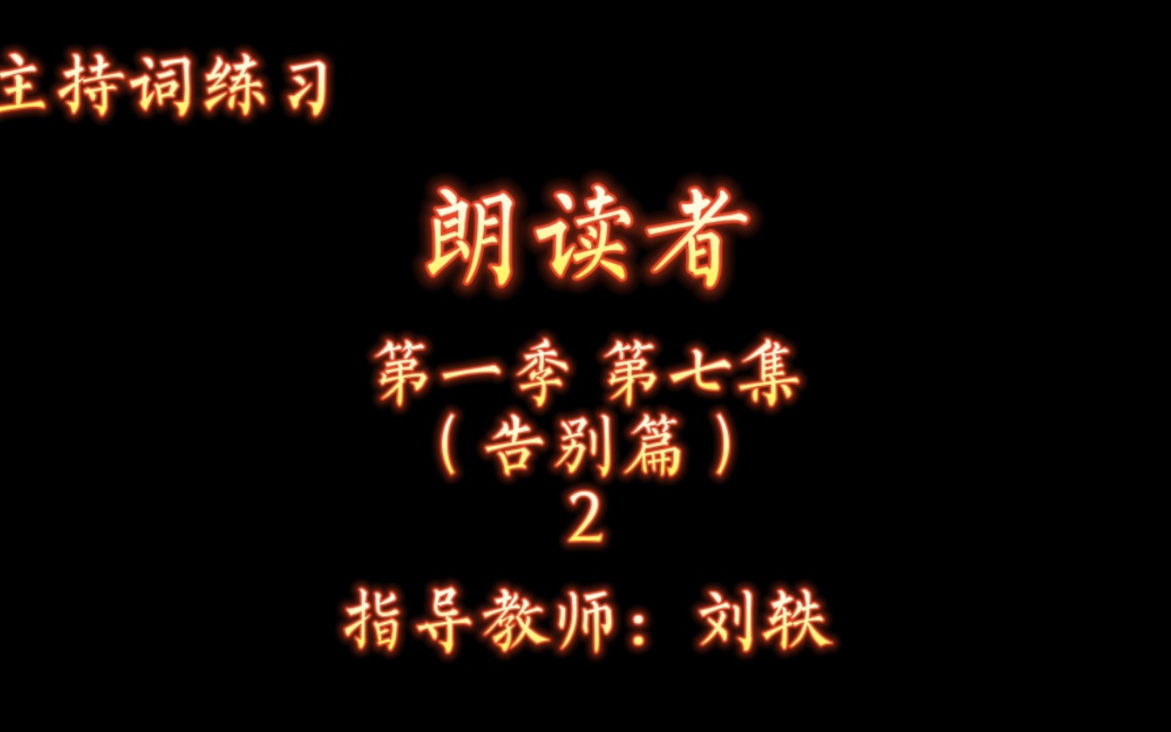 [图]2022.07.07《朗读者》第一季第七集（告别篇）2