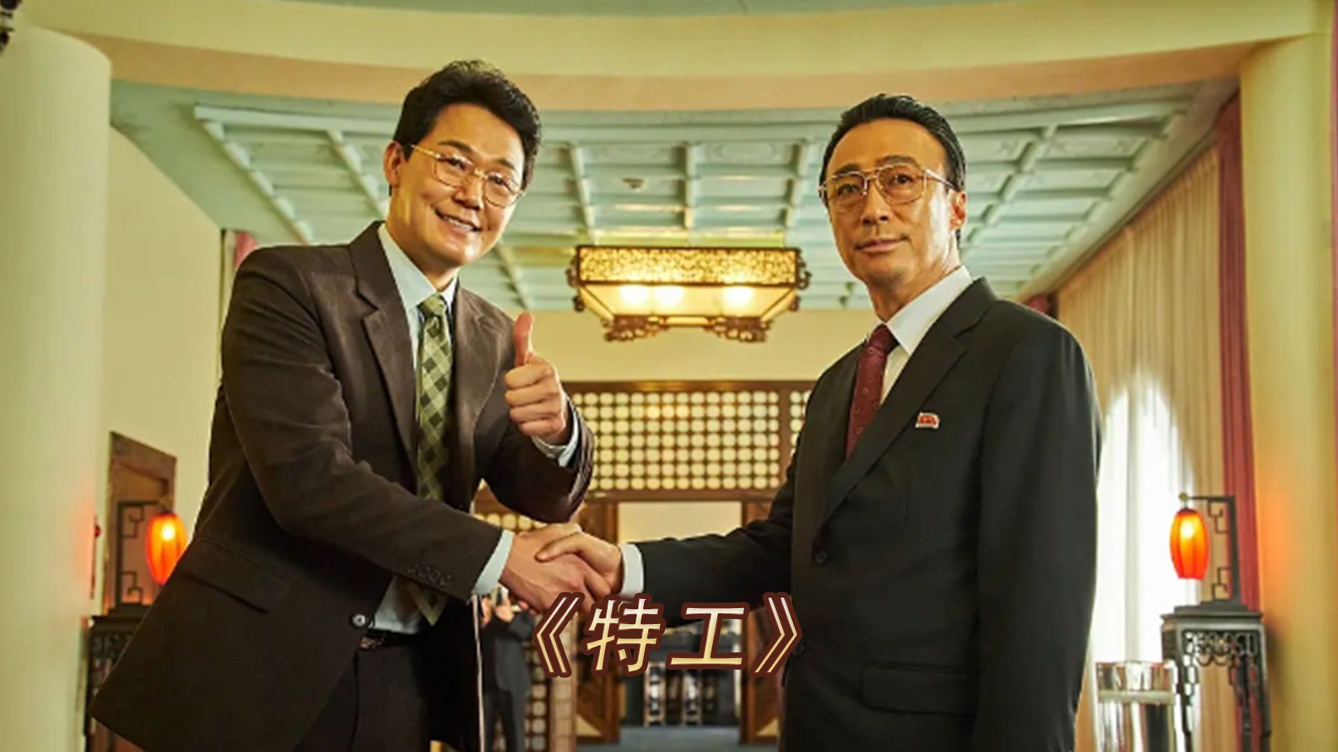 9分钟带你速看韩国电影《特工》