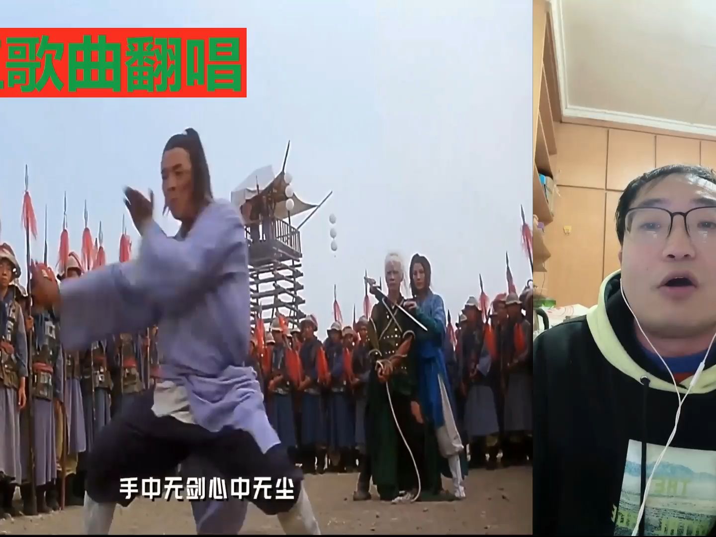 [图]【化工翻唱】1993年李连杰、杨紫琼主演动作武侠大片《太极张三丰》主题曲：胡伟立《随缘》