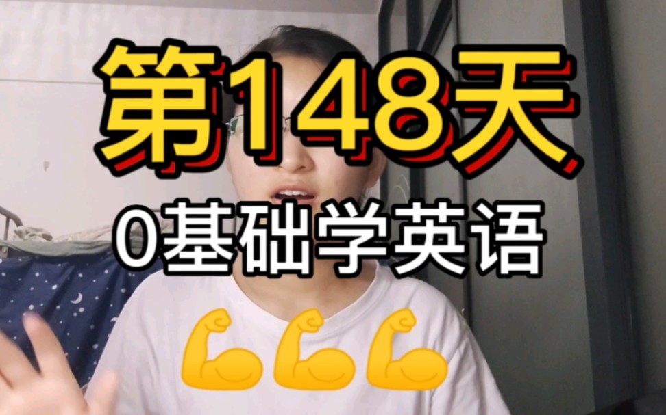 [图]0基础学英语第148天