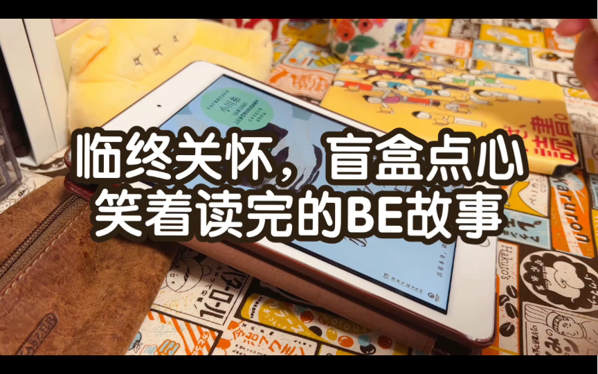 【读书唠嗑】她温柔地走进太早的死亡|关于生死的治愈系故事哔哩哔哩bilibili