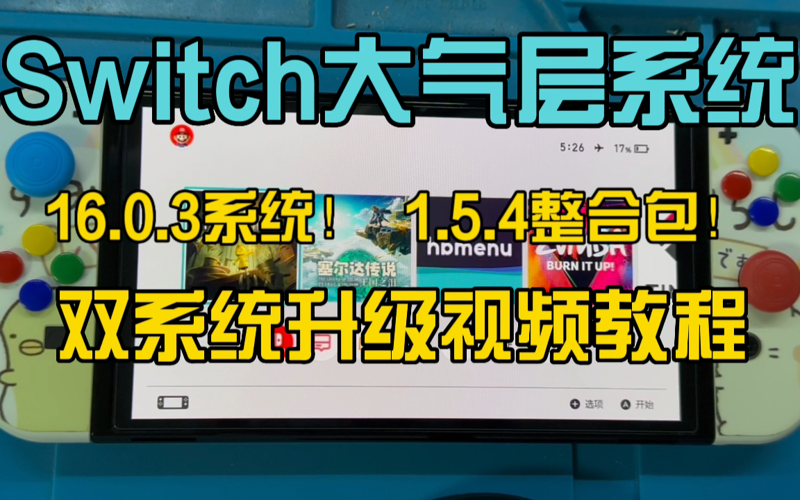 [图]Switch大气层系统16.0.3系统大气层1.5.4整合包双系统升级视频教程