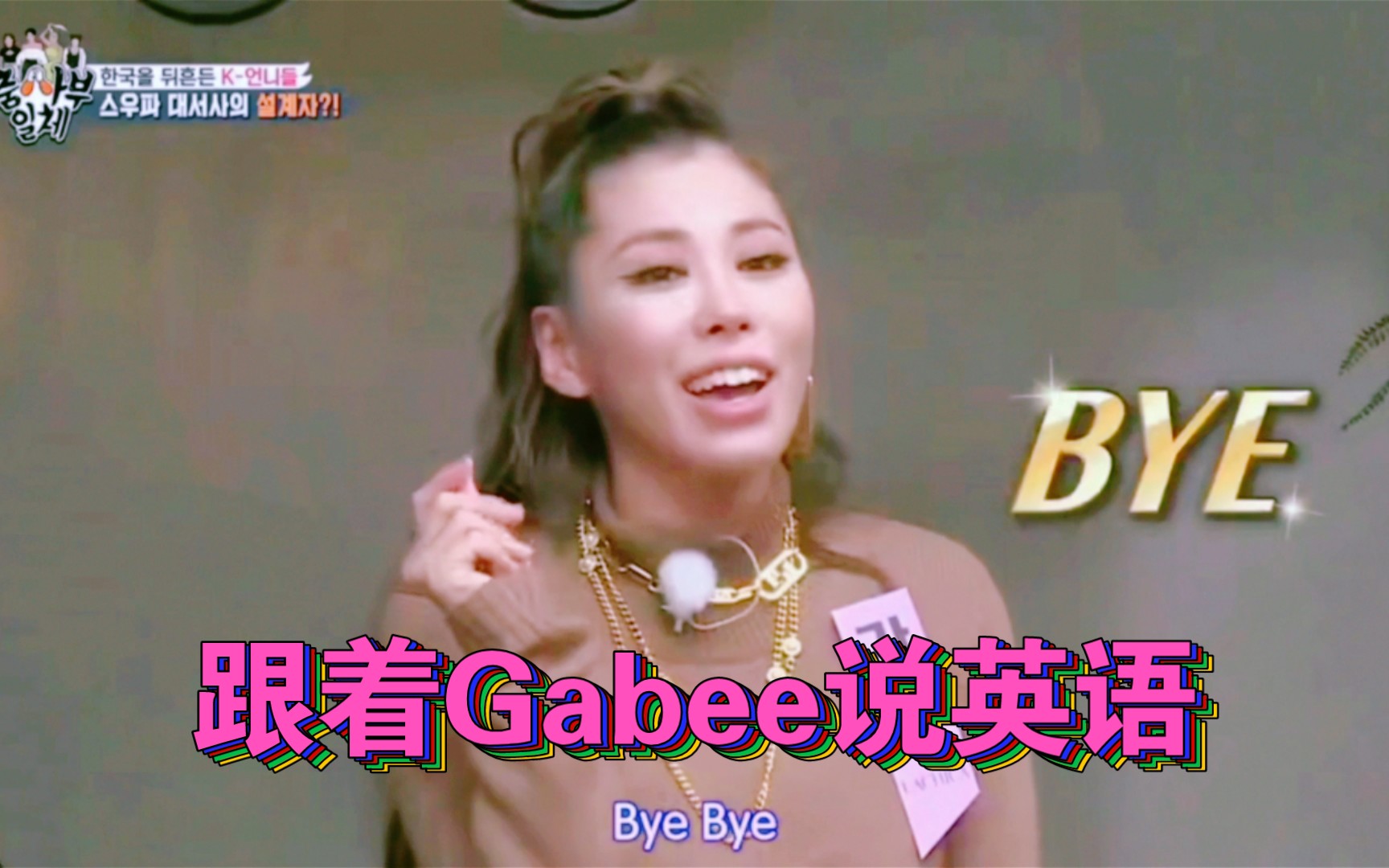 【街头女战士*Gabee*家师父一体】♥为什么Gabee的英语有一种说不出来的魔力!♥哈哈哈哈哈!太好笑了!☞英语!Gabee行!你也行!哈哈哈哈哈哔...