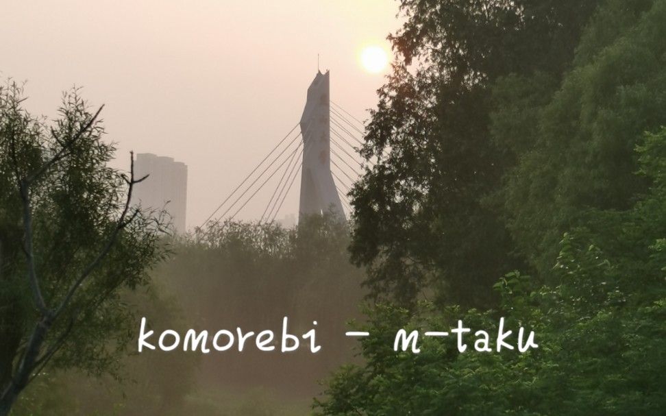 [图]【钢琴】《komorebi（叶隙间洒落的阳光）》 — m-taku