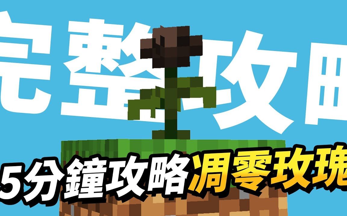 Minecraft 5分钟凋零玫瑰完整攻略!从0到有马上搞懂!哔哩哔哩bilibili