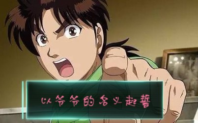 金田一经典台词各种版本的赌爷爷还有奇怪的东西乱入