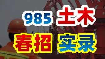 （2025最新）985土木春招现状